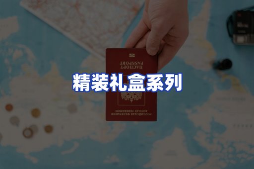 精装礼盒系列